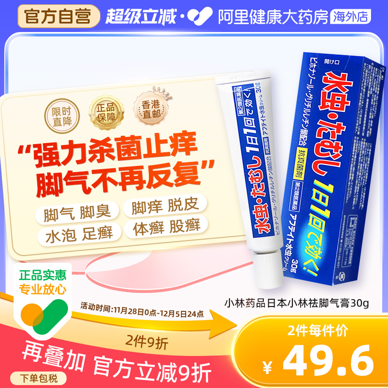 日本小林祛脚气膏脚臭止痒杀菌感染脚气水治疗足癣股癣金钱癣30g