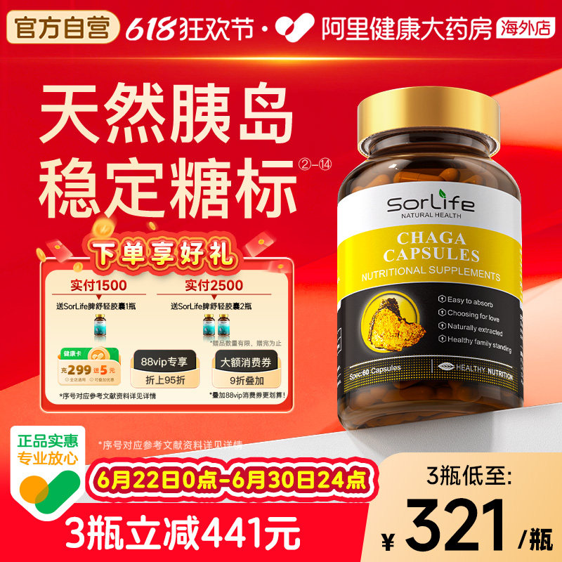 SorLife诗丽芙野生白桦茸血糖胶囊平衡中老年健康口服天然胰岛素