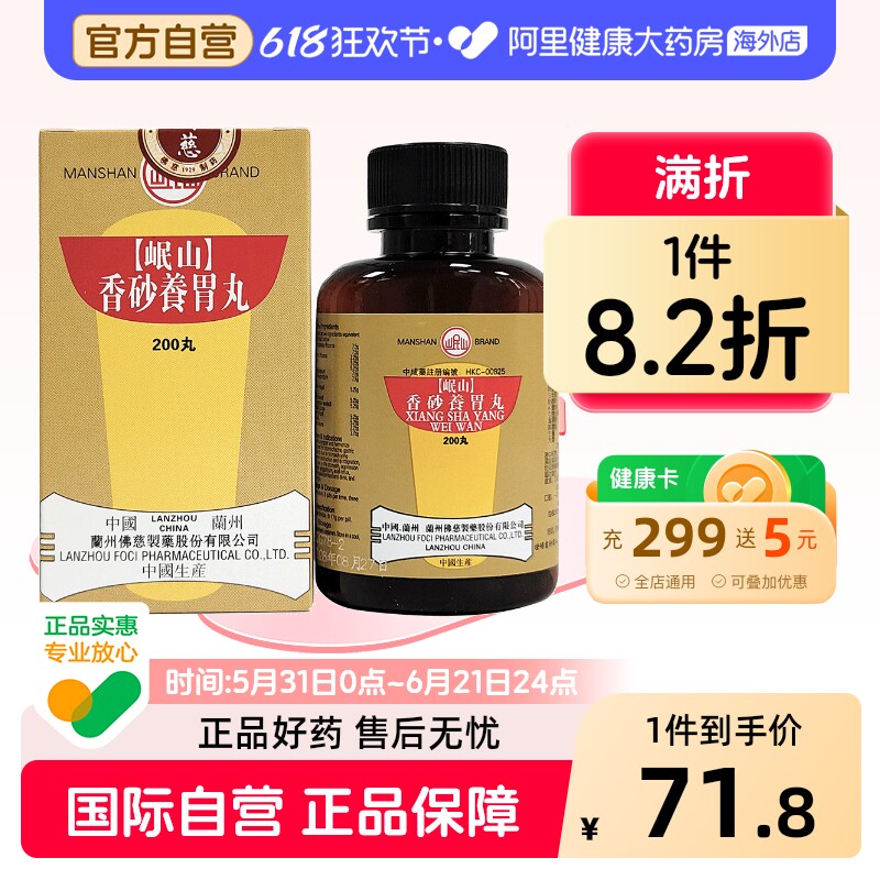 香港佛慈岷山牌香砂养胃丸胃阳不足胃痛恶心口臭官方旗舰店200丸