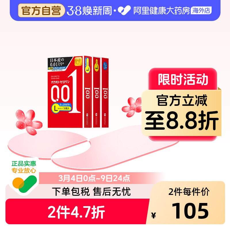 冈本001超薄+001超薄L码+001超润滑日本进口润滑超薄延时套安全套