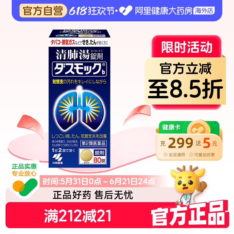 小林制药清肺药止咳化痰化痰止咳化痰药咳嗽药支气管炎日本止咳药