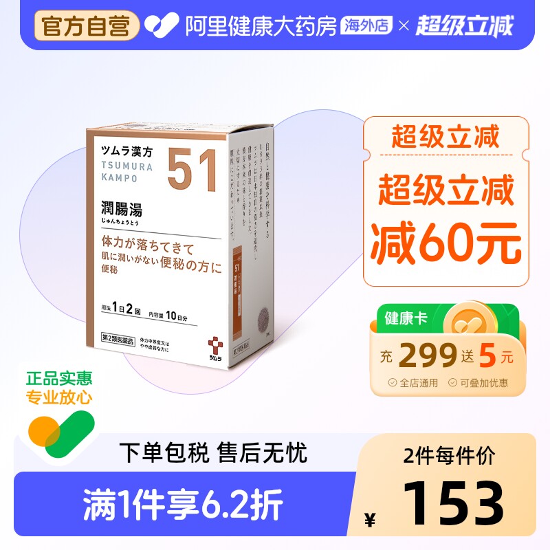 津村汉方润肠汤日本减肥排肠毒肠道中药通便泽泻蠕动tsumura便秘