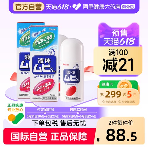 【淘秒】MUHI池田模范堂无比滴驱蚊虫叮咬清凉止痒消肿液*2瓶装