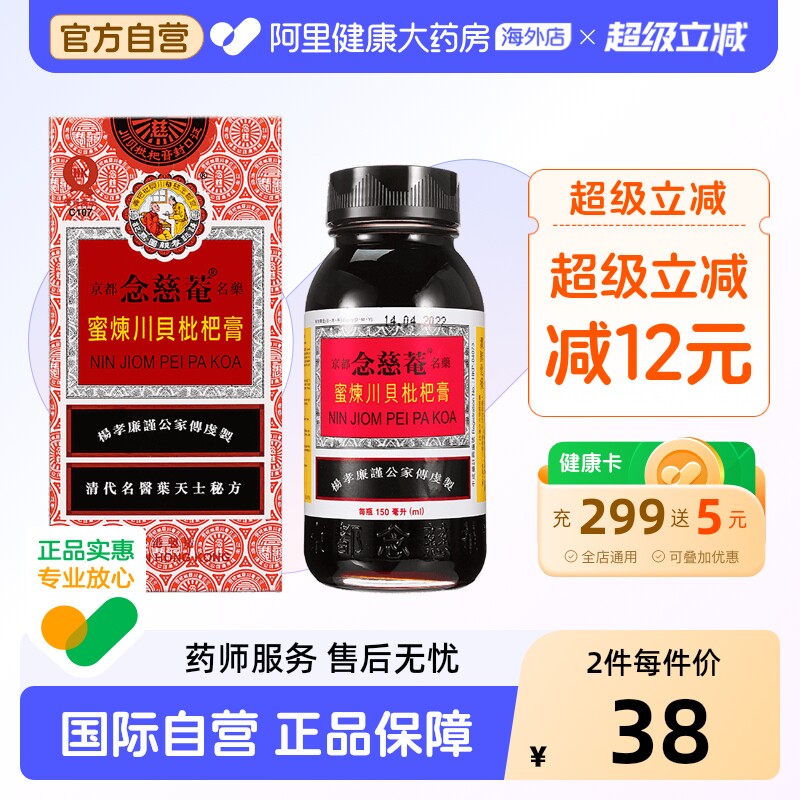 京都念慈菴蜜炼川贝枇杷膏止咳糖浆咳嗽润喉150ml香港京都念慈庵