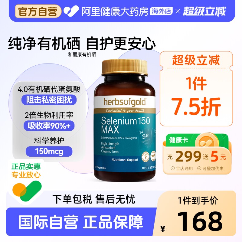 HerbsofGold硒片酵母硒免疫力有机硒蛋白片女性澳洲和丽康 60粒*1