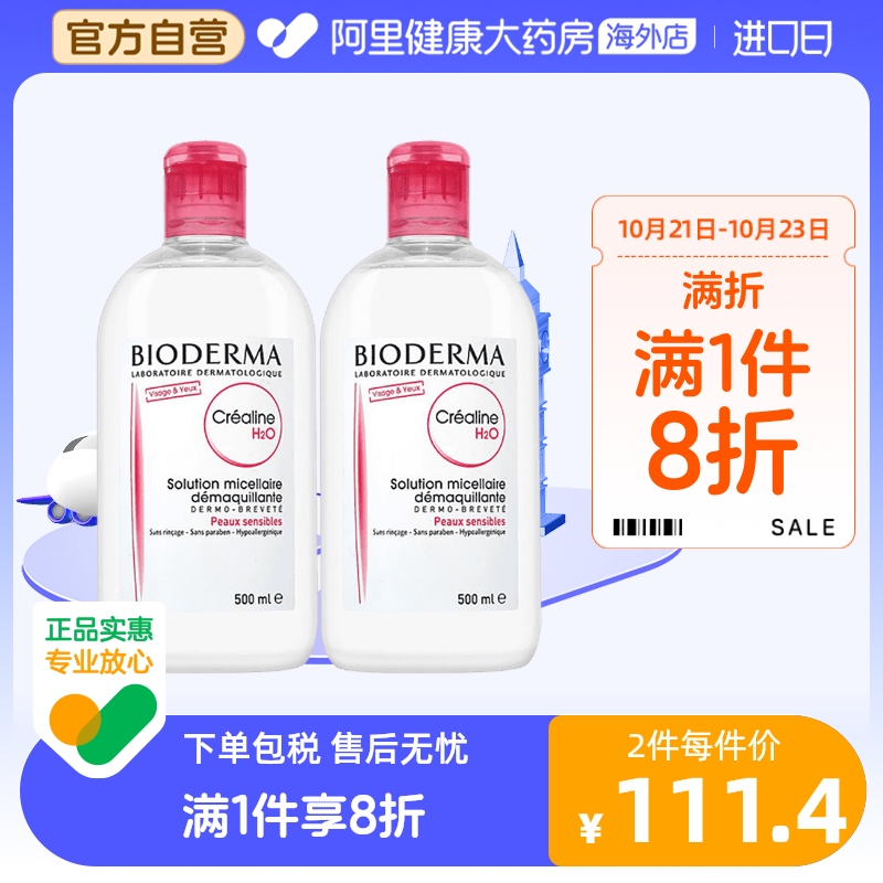 法国Bioderma贝德玛卸妆水 粉水温和深层清洁脸眼唇洁肤液500ml*2
