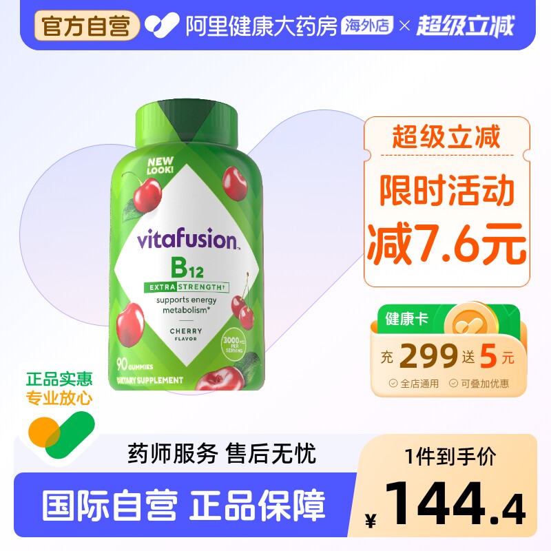 vitafusion维生素B12软糖咀嚼90粒美国进口成人男女通用阿里健康