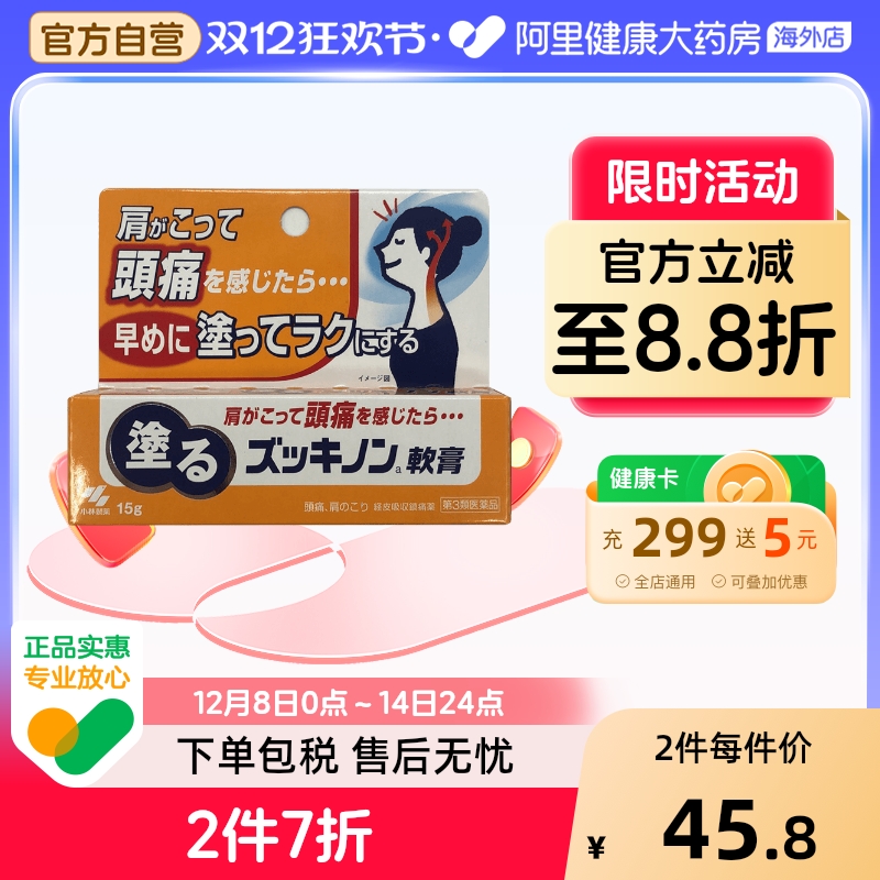 小林制药 经皮镇痛软膏15g头痛牙痛颈肩痛正品肩颈进口退热消炎
