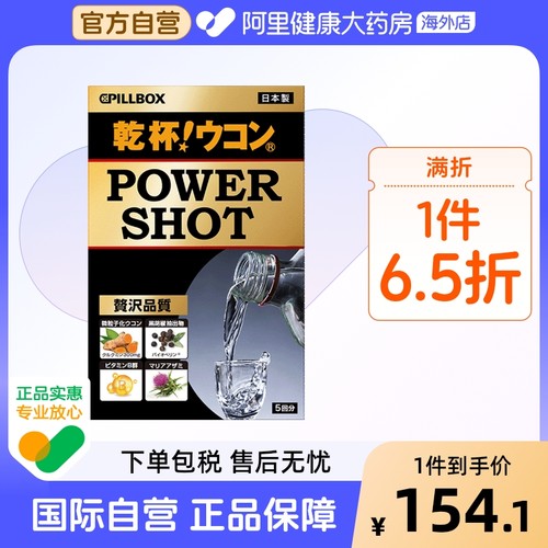 日本PILLBOX烈酒解酒饮