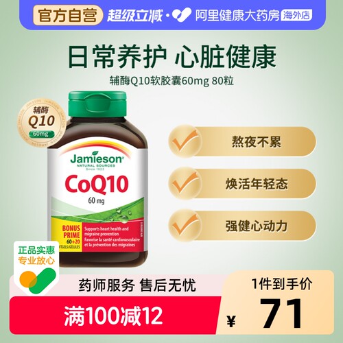 【阿里健康官方健美生辅酶q10