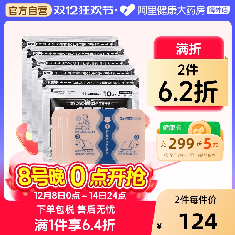 日本久光制药斐特斯镇痛药膏贴50枚肌肉损伤扭伤酸痛肩腰疼痛低敏