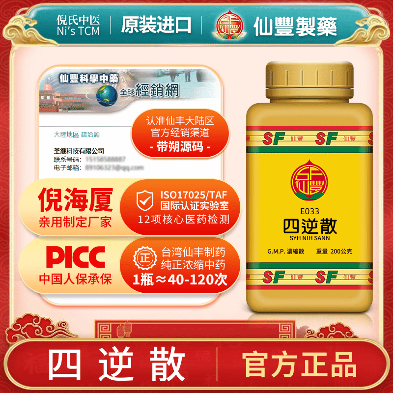 E033四逆散台湾仙丰专卖汉方倪海厦手足厥逆小便不利