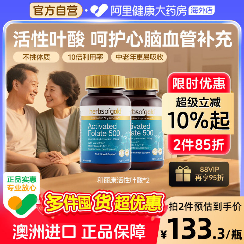 herbsofgold活性叶酸中老年专用降同型半胱氨酸叶酸和丽康 60粒*2