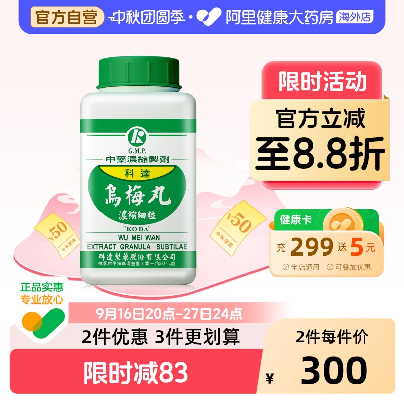 科达制药乌梅丸中成药浓缩颗粒剂官方旗舰店正品中药材图片