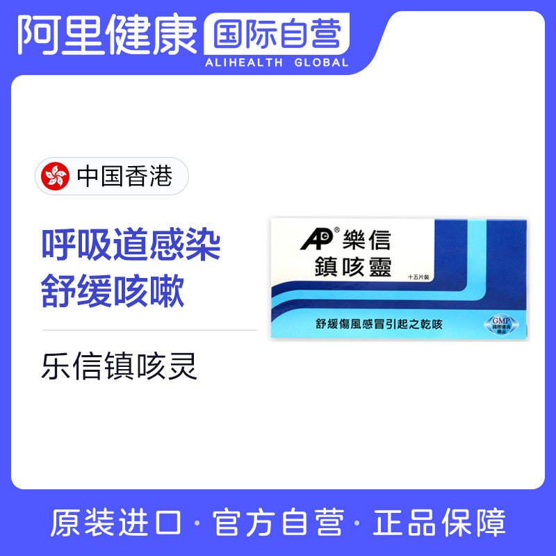 中国香港港版乐信镇咳灵 舒缓感冒伤风引起之干咳 喉咙不适 15片