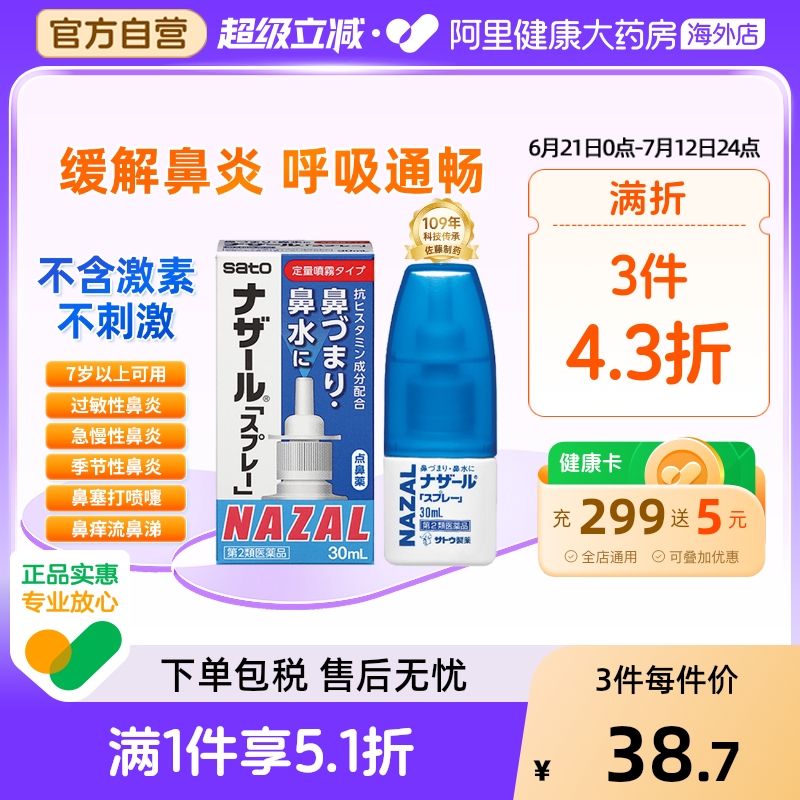 日本sato佐藤鼻炎喷雾喷剂nazal过敏性鼻炎药正品进口官方旗舰
