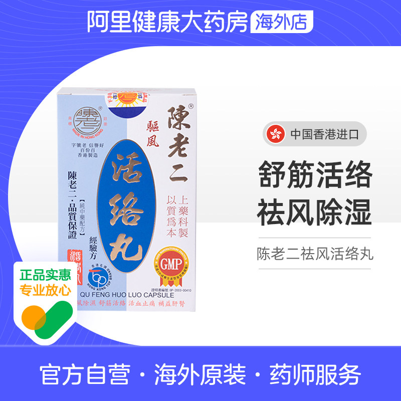 中国香港陈老二驱风活络丸舒筋健腰去风湿祛风除湿活血止痛60粒