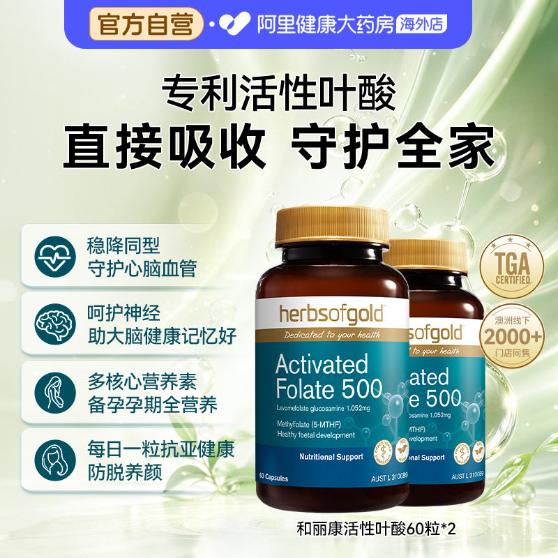 herbsofgold活性叶酸中老年降同型半胱氨酸备孕男女和丽康60粒*2