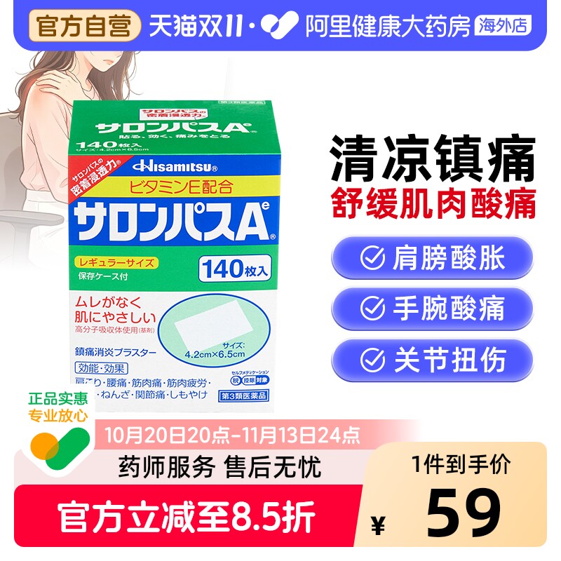 日本膏药久光制药撒隆巴斯膏药贴140枚腰肩止疼扭伤肌肉痛贴膏