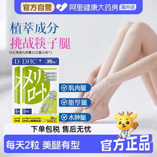 DHC下半身美腿丸30日量纤腿片60粒
