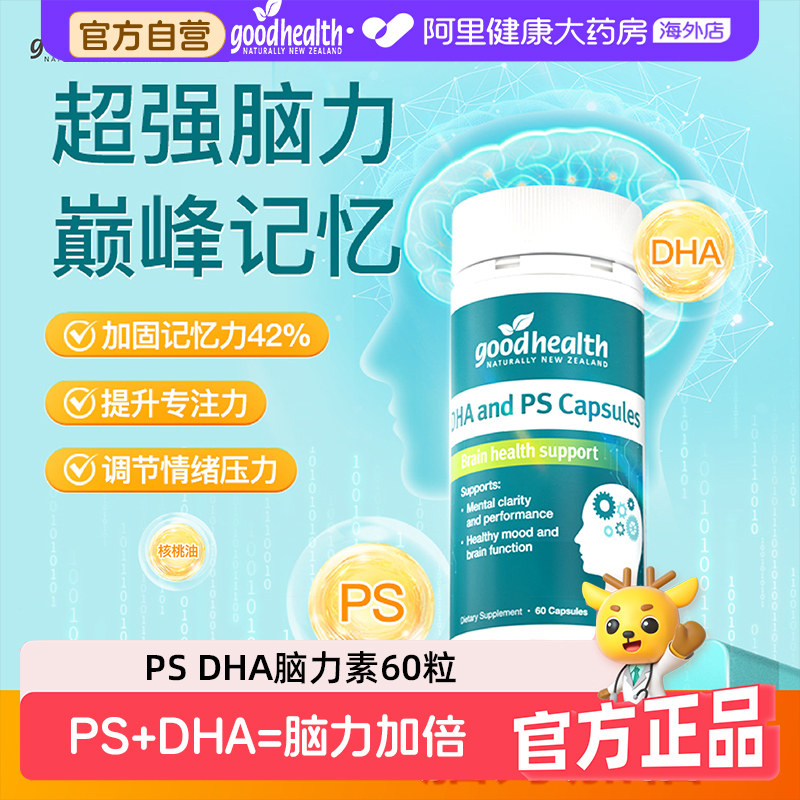 goodhealth磷脂酰丝氨酸PS脑力素软胶囊DHA核桃油脑聪明记忆好