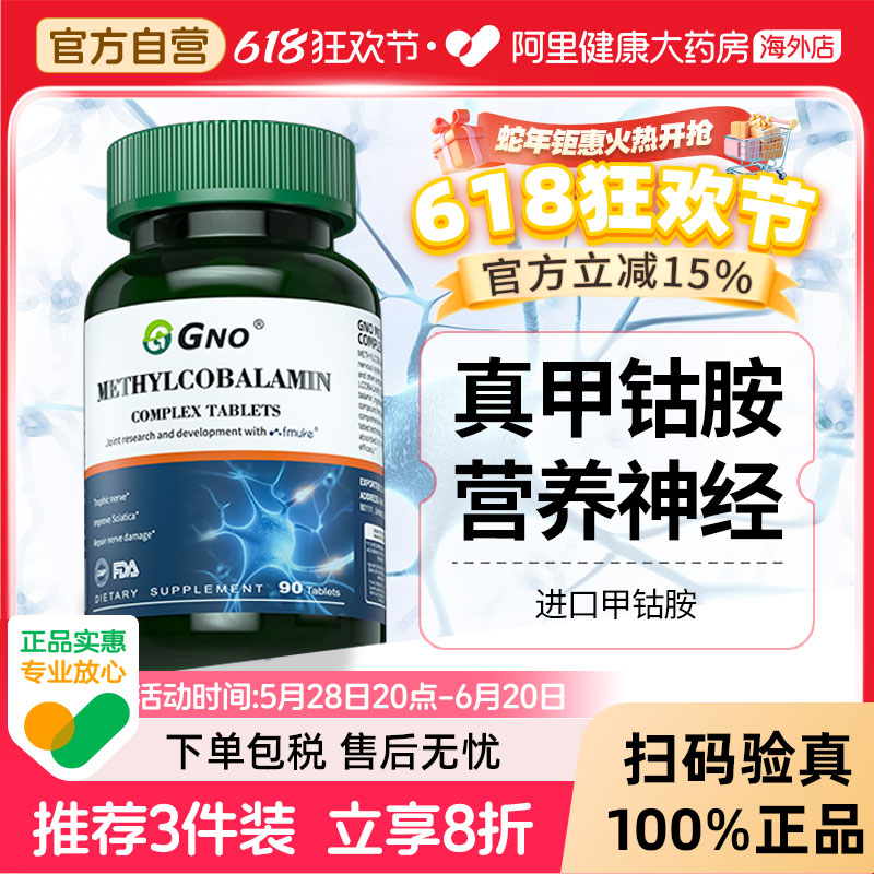 GNO进口维生素B12营养神经甲钴胺