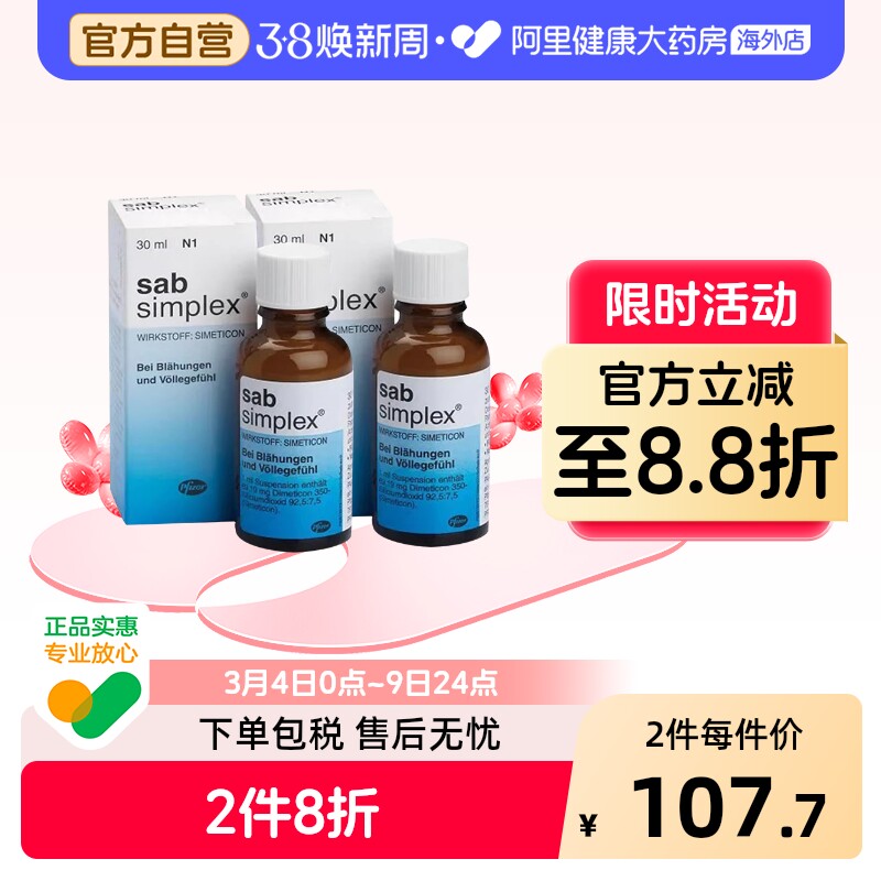 【2瓶】SabSimplex德国西甲硅油滴剂30ml婴儿肠绞痛胀气原装进口