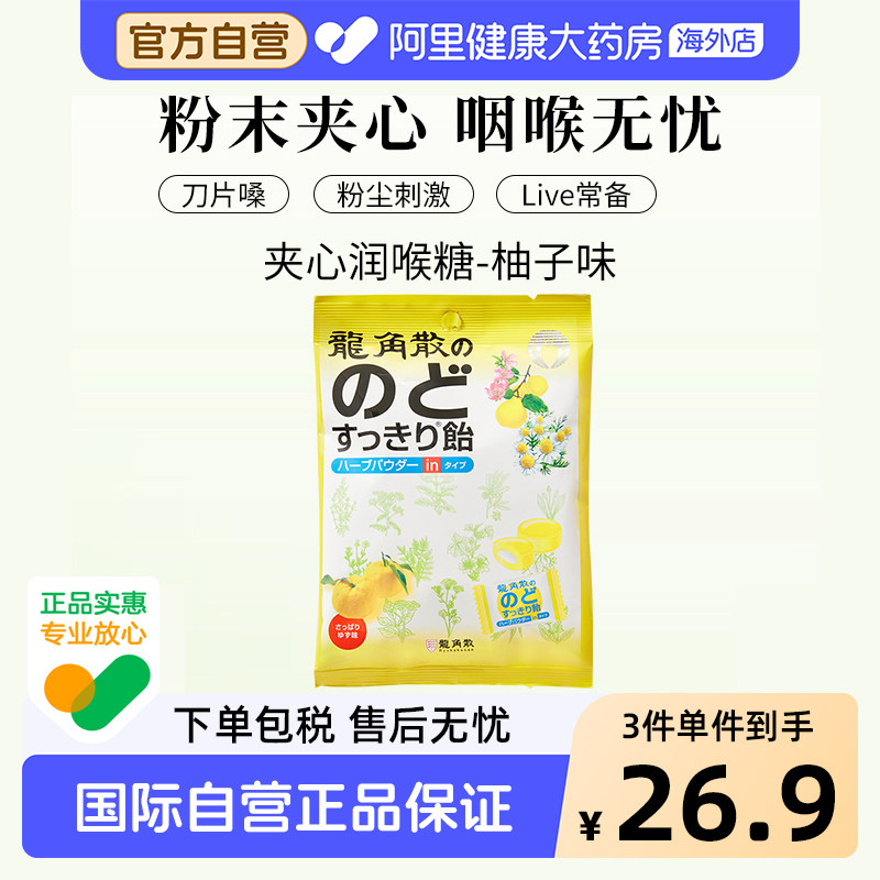 日本进口龙角散草本夹心润喉糖柚子味清新口气网红零食清凉糖80g