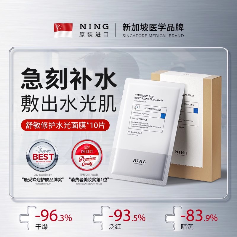 NING玻尿酸补水面膜保湿熬夜亮白改善暗沉修护舒缓泛红官方