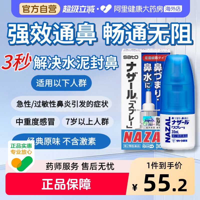 sato佐藤鼻炎喷SATO鼻炎喷雾日本进口喷剂NAZAL儿童鼻塞通鼻鼻干图片