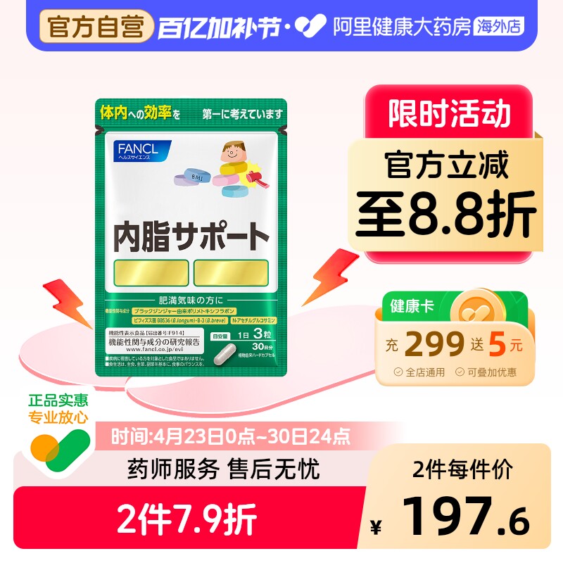 日本FANCL内脂支援益生菌控体在意体重大肚腩90粒（30日装）