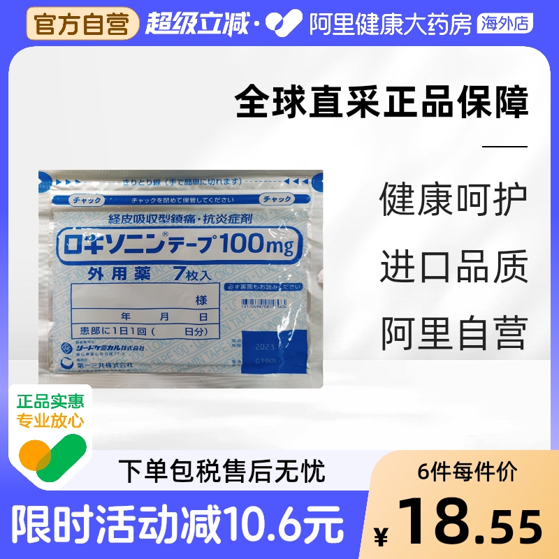 日本第一三共关节炎肩周炎肌腱止疼膏药贴镇痛贴止疼止痛膏贴7枚