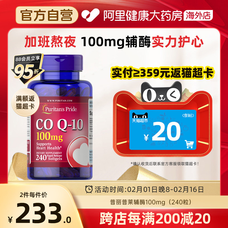 普丽普莱辅酶q10软胶囊100mg240粒护心脏保健品高含量美国进口