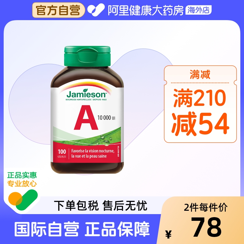 jamieson健美生胶囊成人维生素a