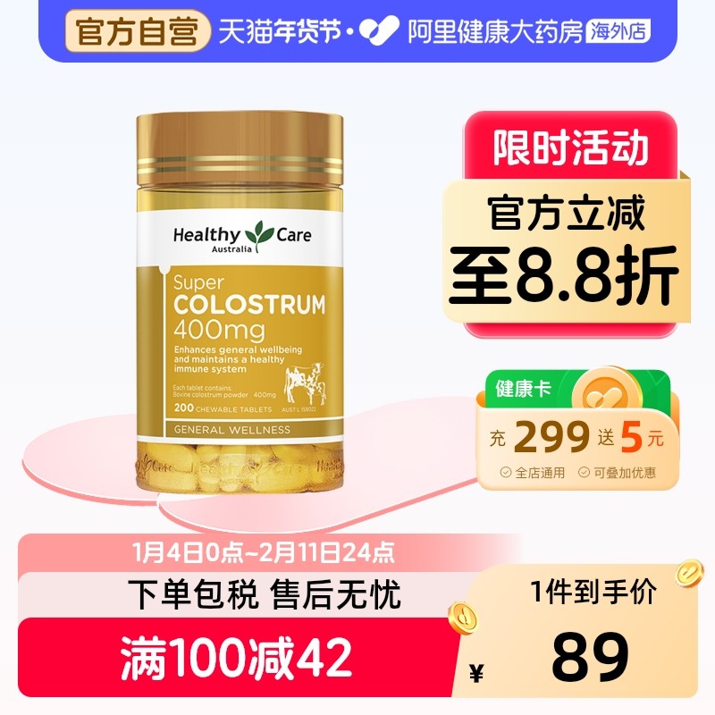 HealthyCare澳洲进口牛初乳咀嚼片幼儿免疫球蛋白全家通用200粒,保健食品/膳食营养补充食品,其他膳食营养补充剂,淘宝优惠券,粉丝福利购,淘宝优惠卷