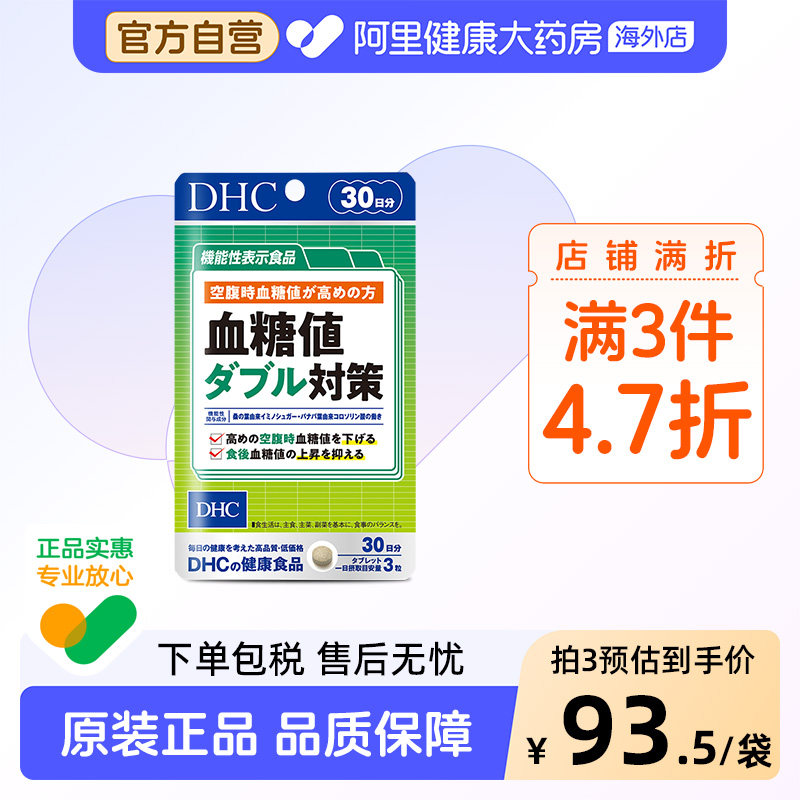DHC功能性血糖值双重对策335mg*90粒日本进口控糖男女通用成人