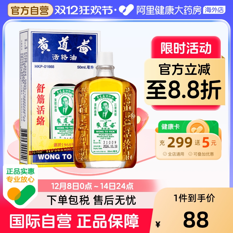 【保税仓发货】中国香港黄道益活络油50ml跌打肿痛舒筋活络