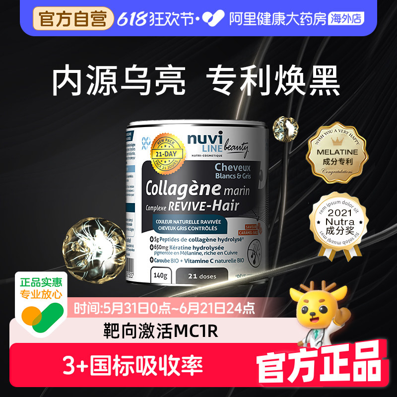 【发色管理】法国进口Nuviline专利秀发恢复乌黑寡肽 男女通用
