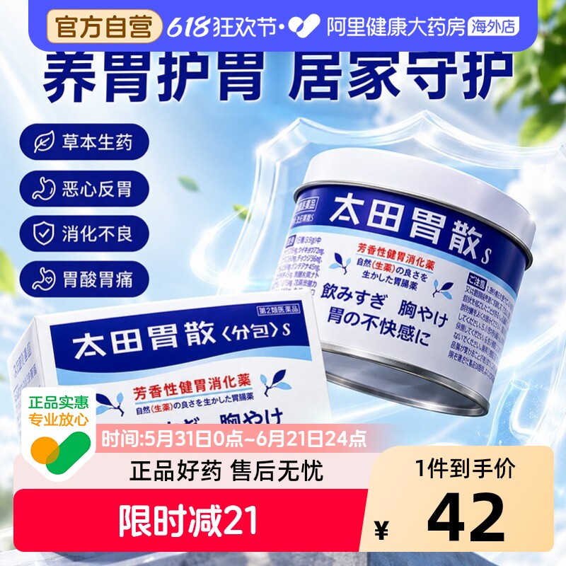 日本进口太田胃散胃药胃疼胃胀胃不适腹胀健胃非蚬壳强胃散胃酸