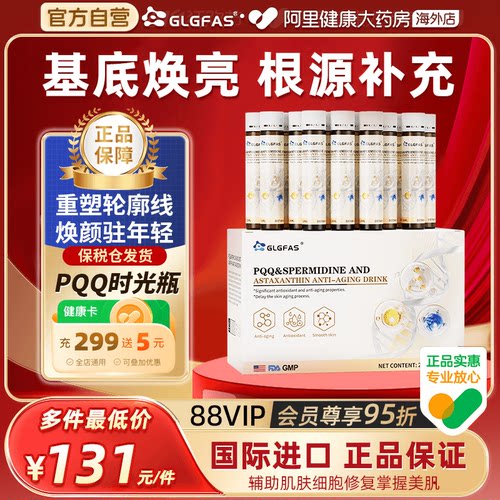 GLGFAS亚精胺PQQ口服液线粒体虾青素内服抗皱淡纹美白高端奢养