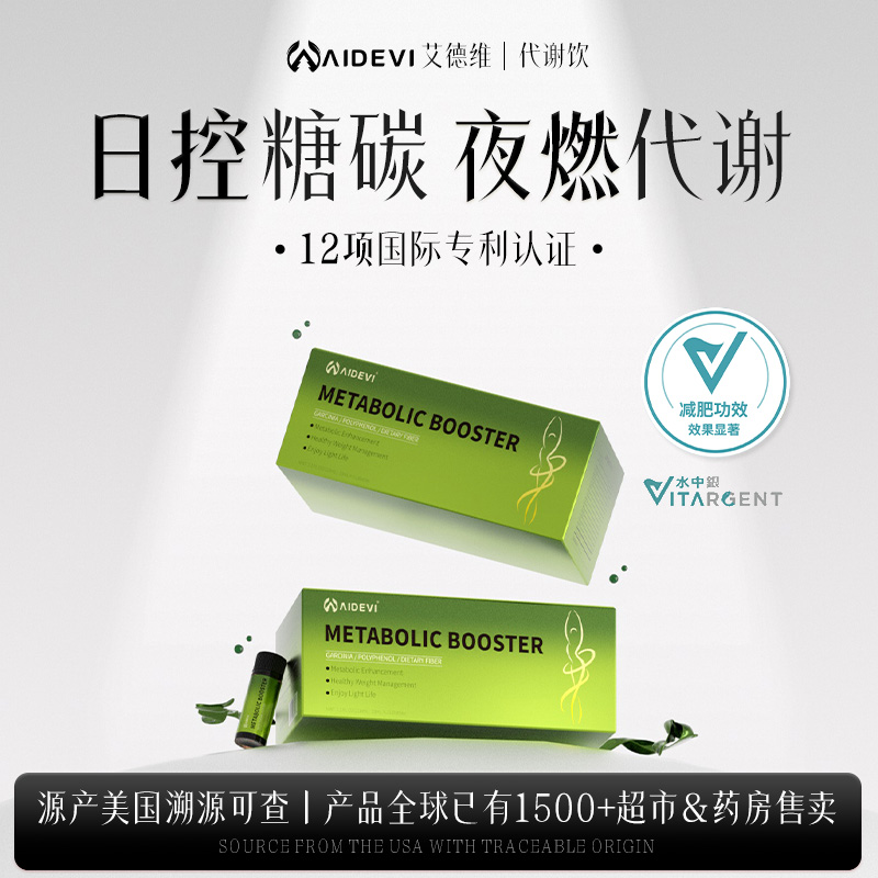 【昼夜协同 靶向代谢】美国Aidevi纳米控体 精准管理BMI 懒人塑形
