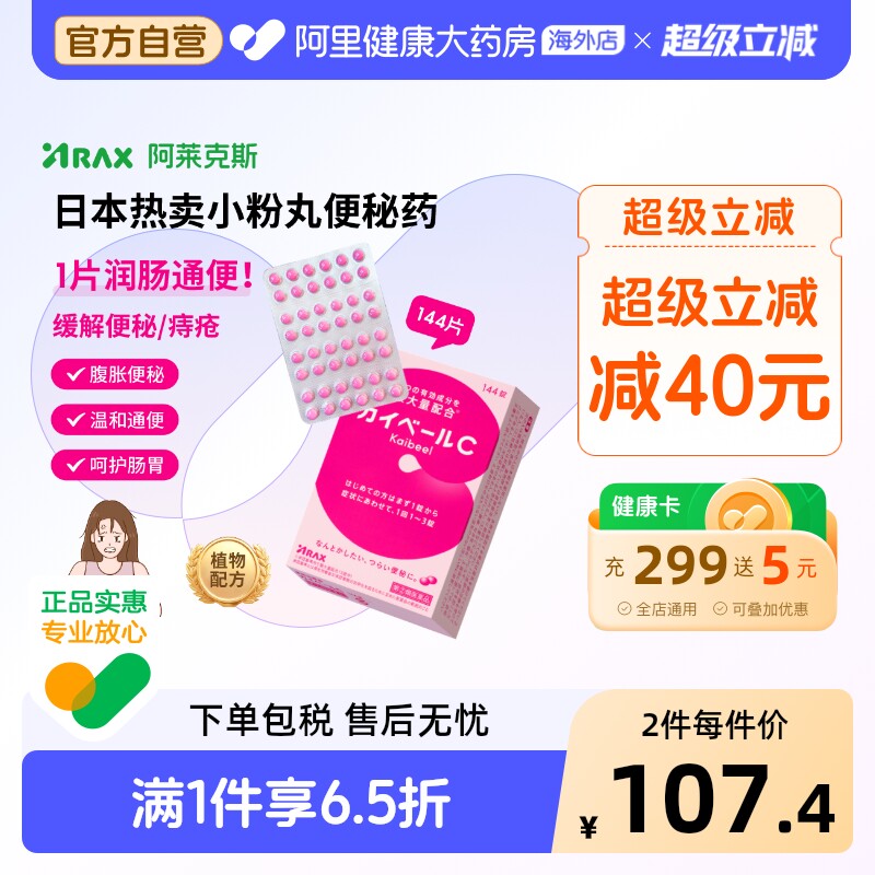 Arax日本便秘药小红粉丸日版原装进口通便减肥调理肠胃144片