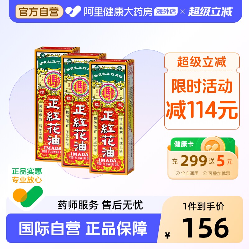 依马打正紅花油*原装官方正品正宗活络港版红花油进口透骨香港图片