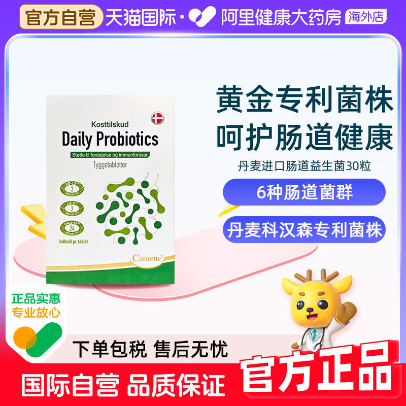 camette凯麦特丹麦进口肠道益生菌双歧杆菌调理养护便秘成人儿童