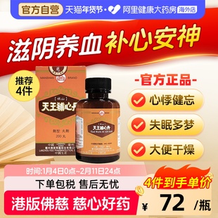 香港佛慈岷山牌天王补心丹心悸失眠安神滋阴补血助眠官方旗舰店