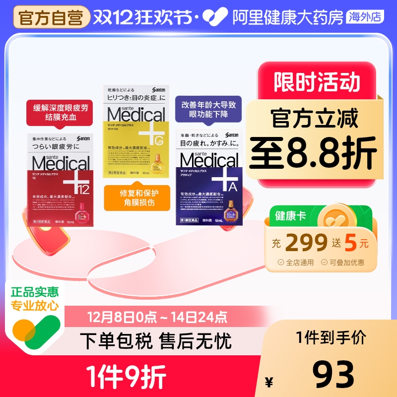 日本参天sante Medical Plus12系列缓解疲劳眼药水保湿滴眼液12ml