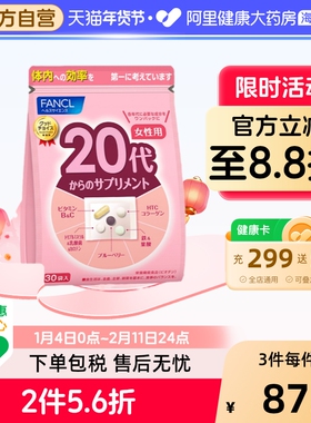 FANCL女性20岁营养包综合复合维生素Vb12维C铁胶原叶酸蓝莓元气包