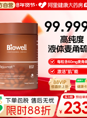 Biowell圣库克[99.99%纯度]白诺优麦角硫因60mg高含量胶囊PQQ精华