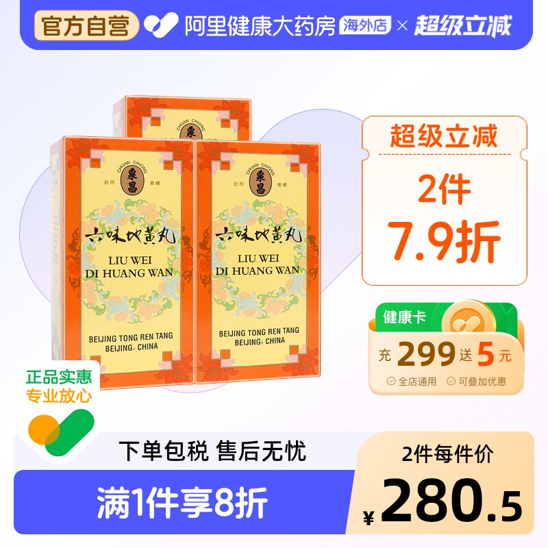 同仁堂六味地黄丸600粒*33盒装600丸中国香港版盗汗补肾阴虚男士
