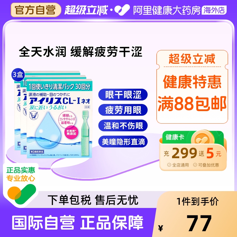 大正制药大正滴眼液人工泪液日本隐形眼镜疲劳缓解干涩可用30支